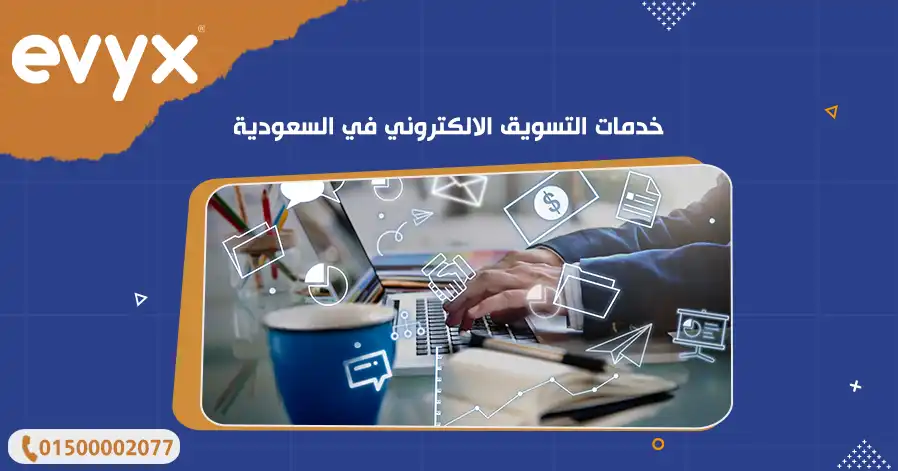 خدمات التسويق الالكتروني في السعودية