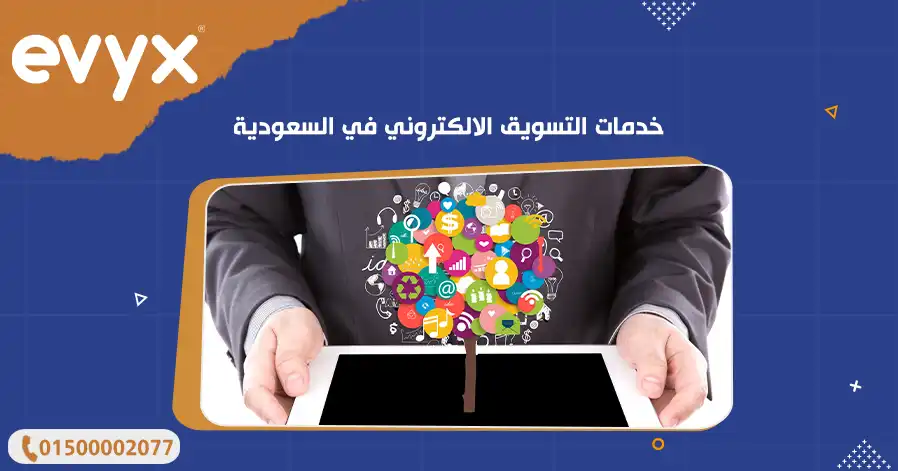 خدمات التسويق الالكتروني في السعودية