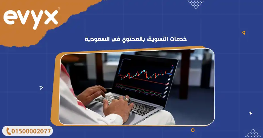 خدمات التسويق بالمحتوي في السعودية 