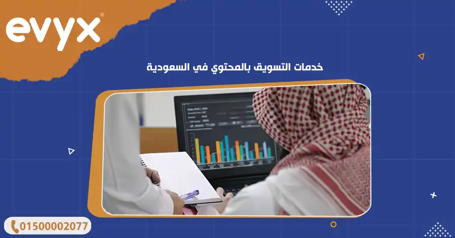 خدمات التسويق بالمحتوي في السعودية 