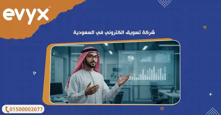 شركة تسويق الكتروني في السعودية