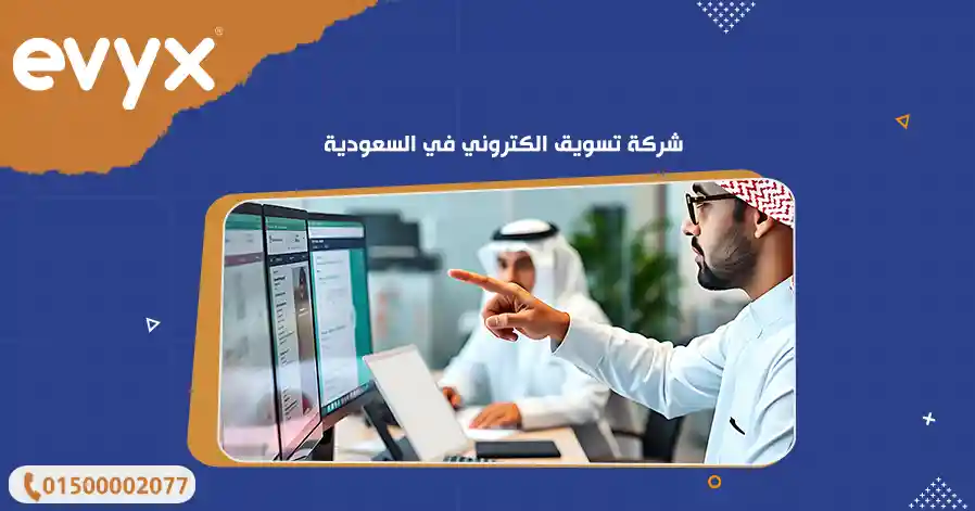 شركة تسويق الكتروني في السعودية