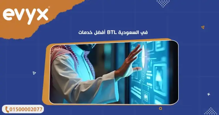 أفضل خدمات BTL في السعودية