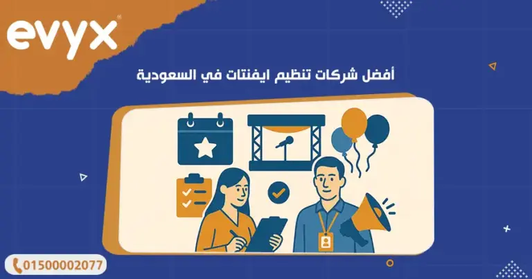 أفضل شركات تنظيم ايفنتات في السعودية