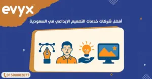أفضل شركات خدمات التصميم الإبداعي في السعودية