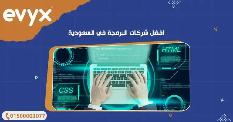 افضل شركات البرمجة في السعودية