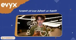 التسويق عبر السوشيال ميديا في السعودية