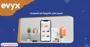 تصميم متاجر الكترونية في السعودية