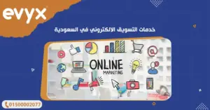 خدمات التسويق الالكتروني في السعودية
