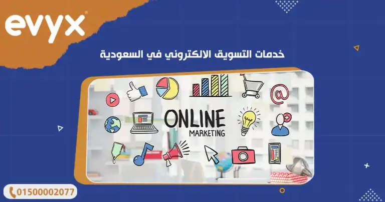 خدمات التسويق الالكتروني في السعودية