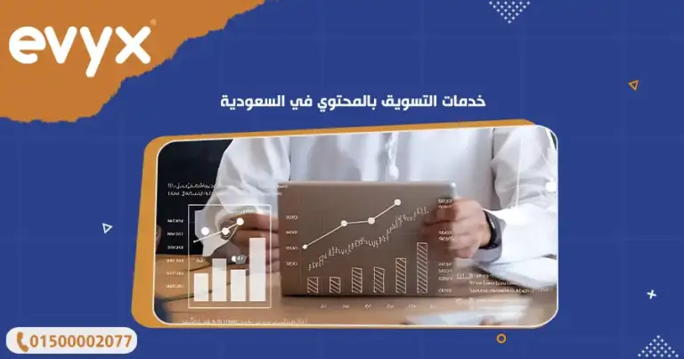 خدمات التسويق بالمحتوي في السعودية