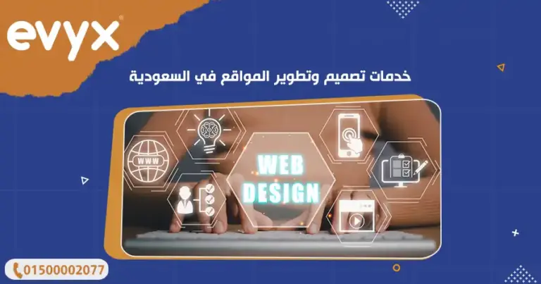 خدمات تصميم وتطوير المواقع في السعودية