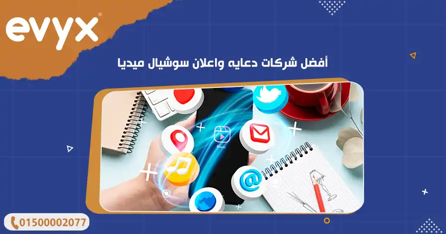 أفضل شركات دعايه واعلان سوشيال ميديا