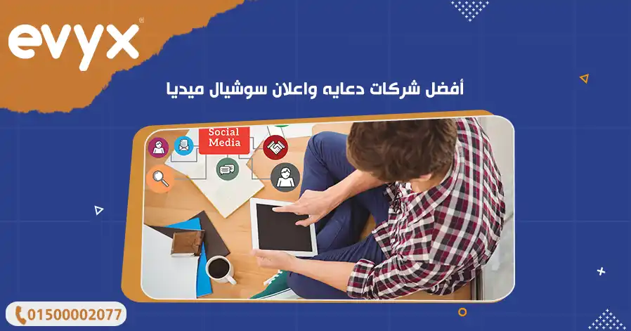 أفضل شركات دعايه واعلان سوشيال ميديا