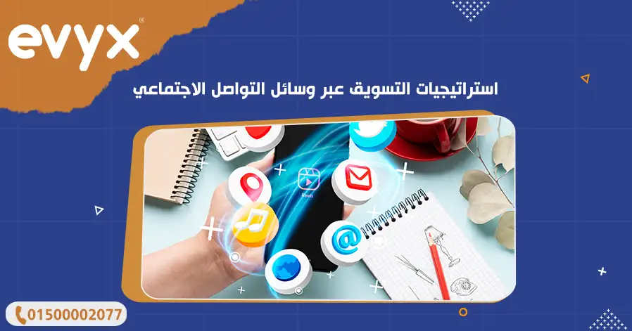 استراتيجيات التسويق عبر وسائل التواصل الاجتماعي