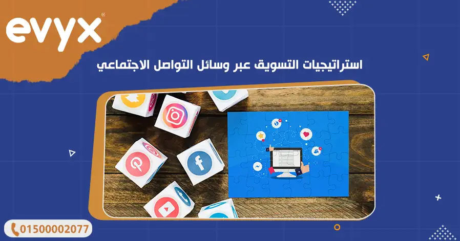استراتيجيات التسويق عبر وسائل التواصل الاجتماعي