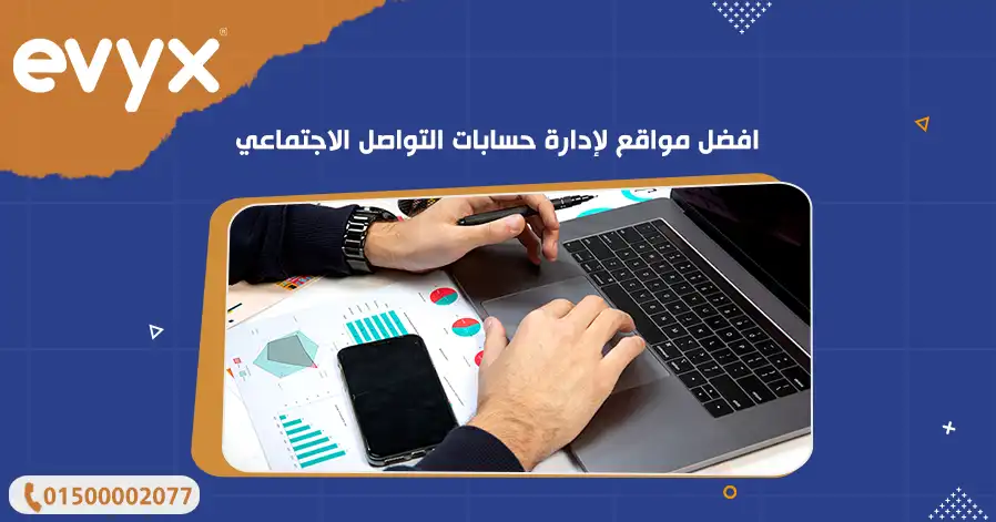 افضل مواقع لإدارة حسابات التواصل الاجتماعي