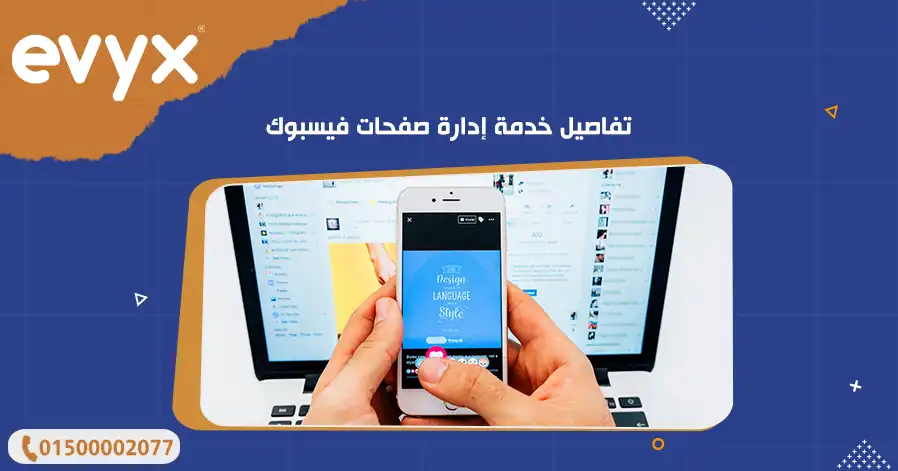 تفاصيل خدمة إدارة صفحات فيسبوك