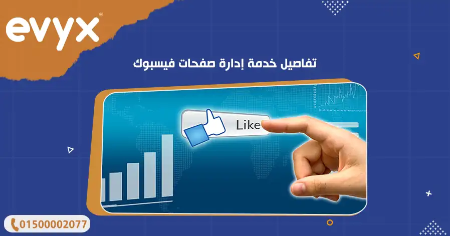 تفاصيل خدمة إدارة صفحات فيسبوك