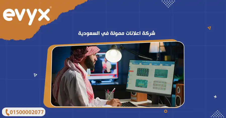 شركة اعلانات ممولة في السعودية