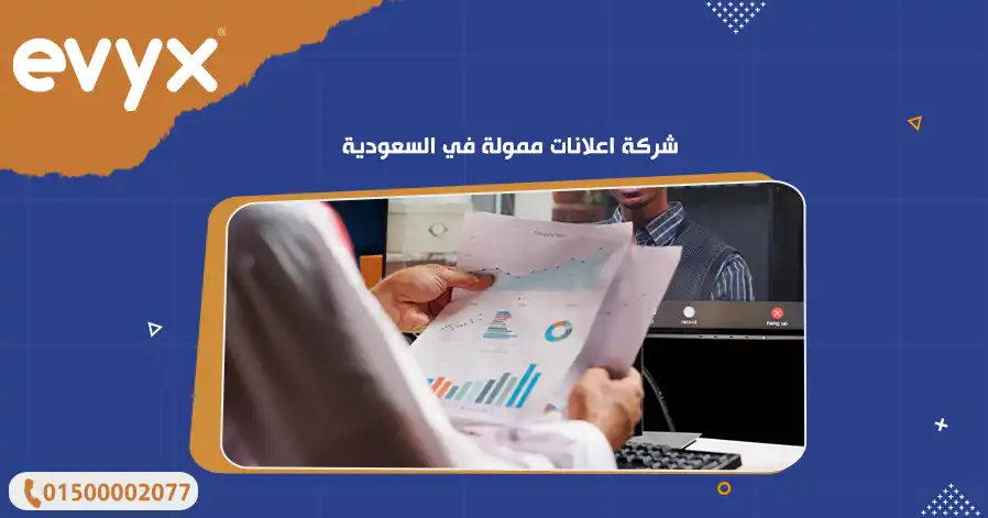 شركة اعلانات ممولة في السعودية