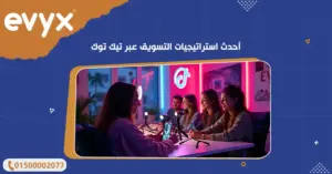 أحدث استراتيجيات التسويق عبر تيك توك