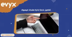 تفاصيل خدمة إدارة صفحات فيسبوك