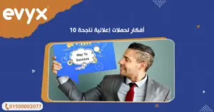 أحدث أفكار لحملات إعلانية ناجحة