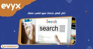 أختر أفضل خدمات سيو تناسب عملك