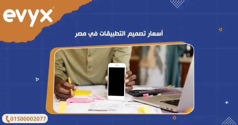 أسعار تصميم التطبيقات في مصر