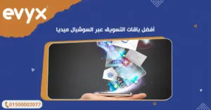 أفضل باقات التسويق عبر السوشيال ميديا
