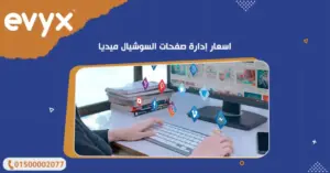 اسعار إدارة صفحات السوشيال ميديا