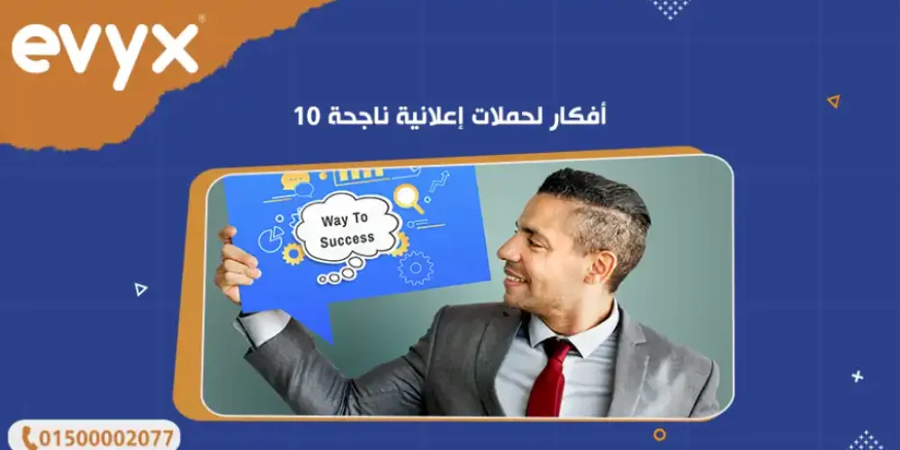 أحدث أفكار لحملات إعلانية ناجحة
