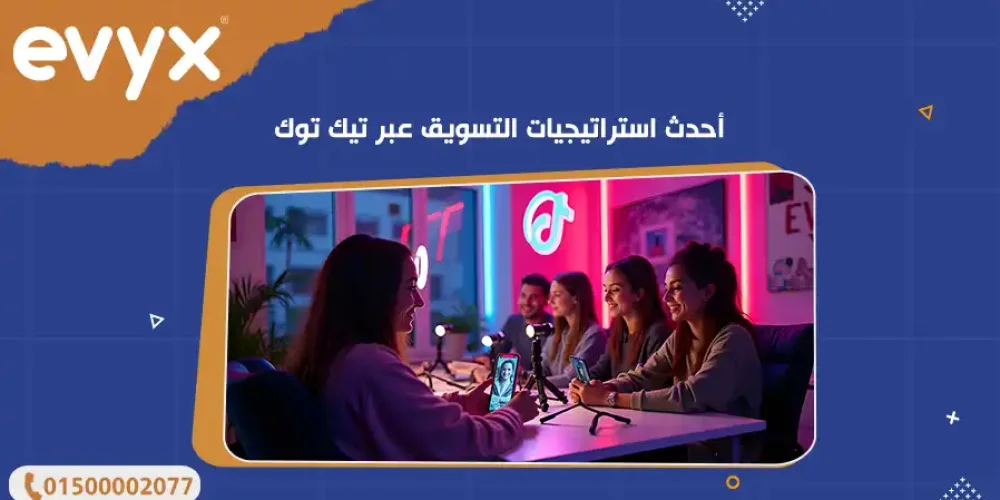أحدث استراتيجيات التسويق عبر تيك توك