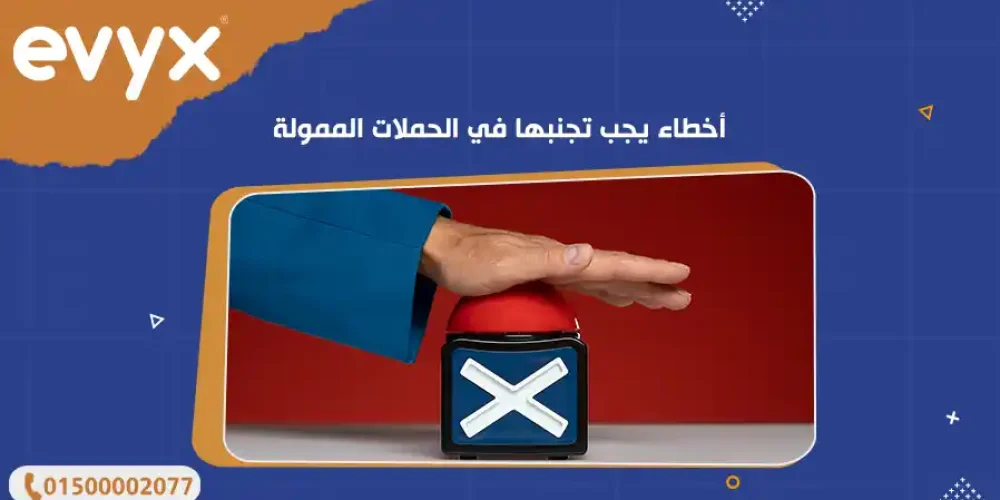 أخطاء يجب تجنبها في الحملات الممولة
