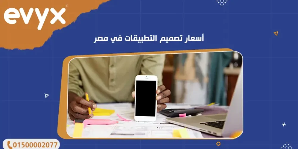 أسعار تصميم التطبيقات في مصر