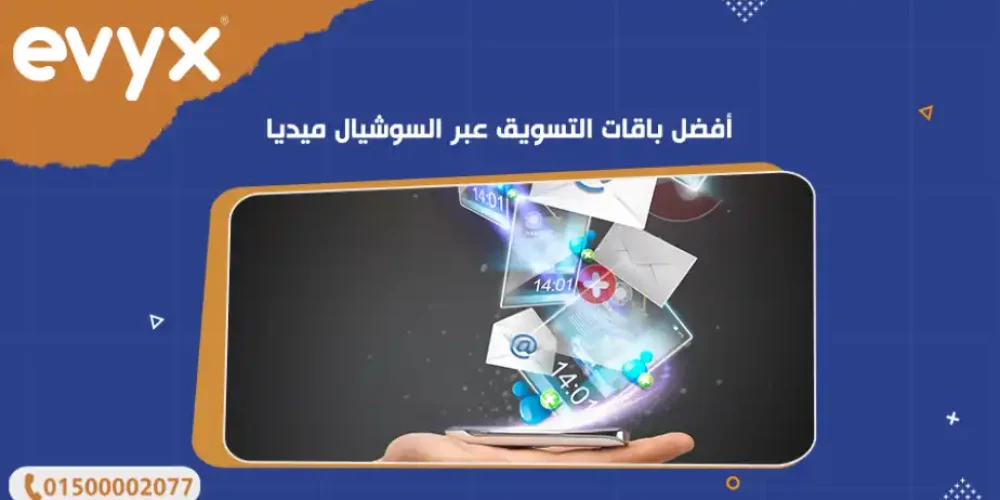 أفضل باقات التسويق عبر السوشيال ميديا