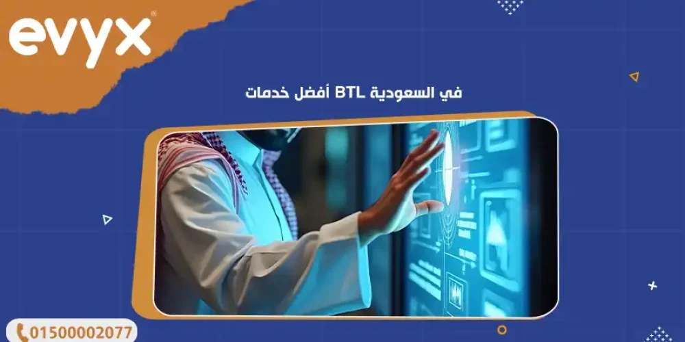 أفضل خدمات BTL في السعودية
