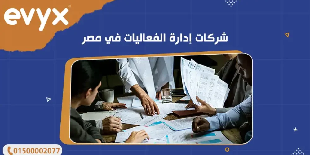أفضل شركات إدارة الفعاليات في مصر
