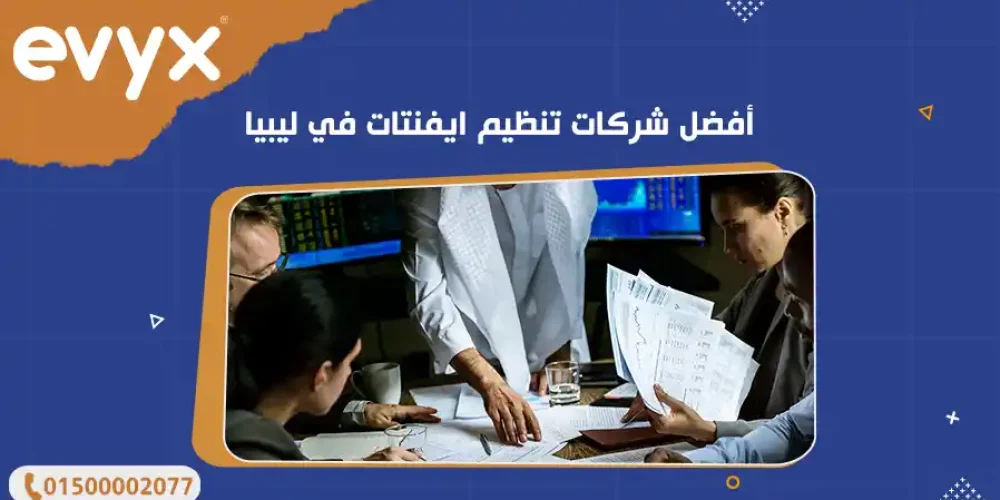 أفضل شركات تنظيم ايفنتات في ليبيا