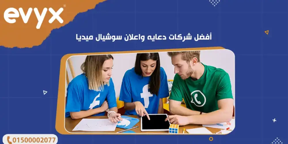 أفضل شركات دعايه واعلان سوشيال ميديا