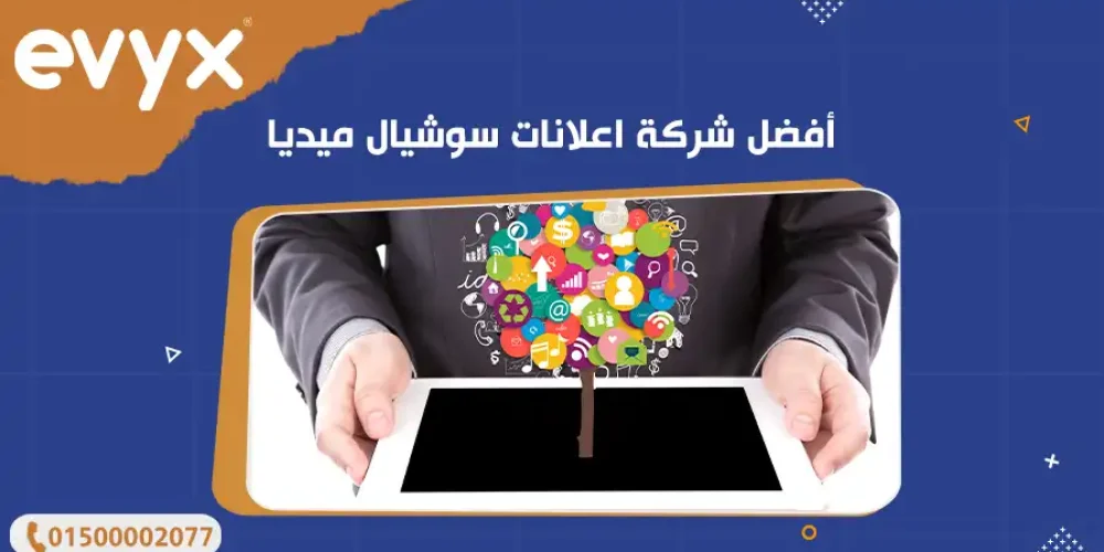 أفضل شركة اعلانات سوشيال ميديا