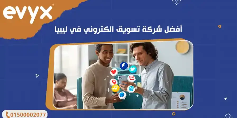 أفضل شركة تسويق الكتروني في ليبيا