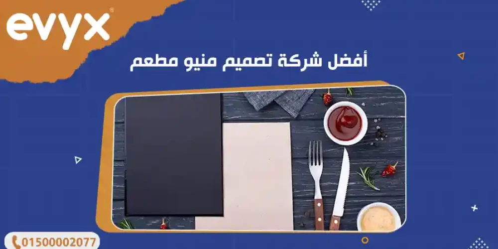 أفضل شركة تصميم منيو مطعم
