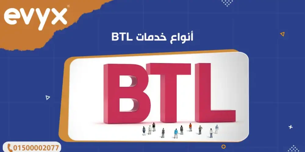 أنواع خدمات BTL 