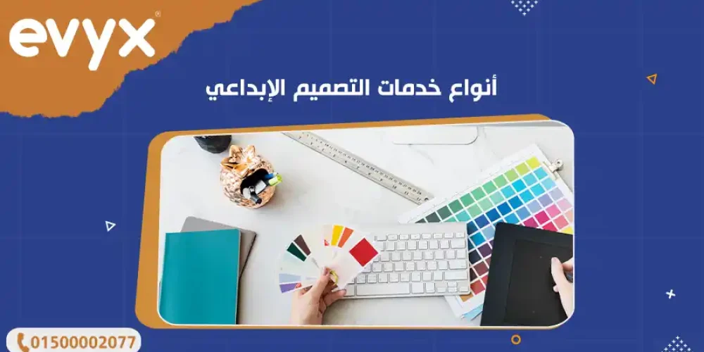 أنواع خدمات التصميم الإبداعي
