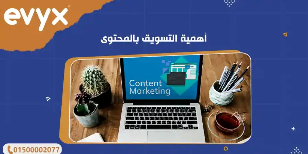 أهمية التسويق بالمحتوى