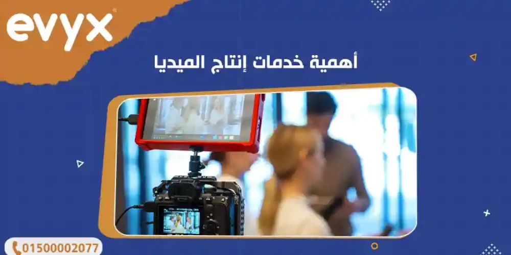 أهمية خدمات إنتاج الميديا