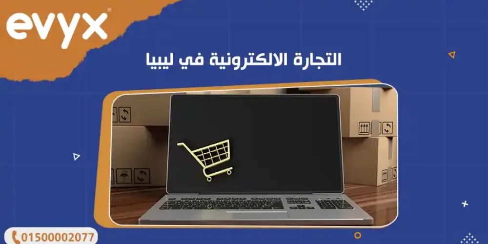 التجارة الالكترونية في ليبيا