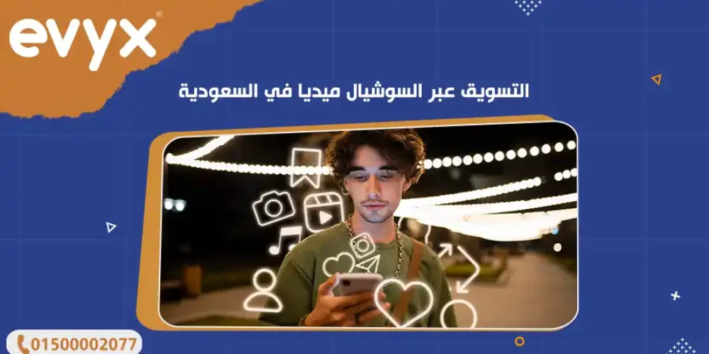 التسويق عبر السوشيال ميديا في السعودية